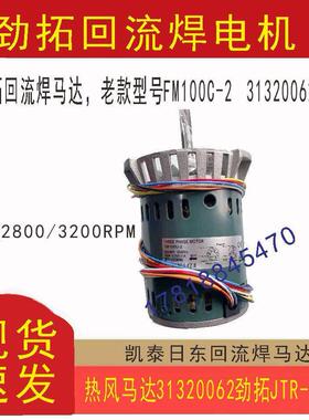 FM100C-2劲拓回流焊波峯焊热风马达31320062劲拓JTR-1000高温马达