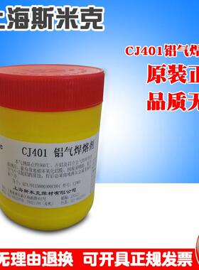 上海斯米克铝焊粉CJ401铝气焊熔剂铝气焊粉助焊剂正品飞机牌500克