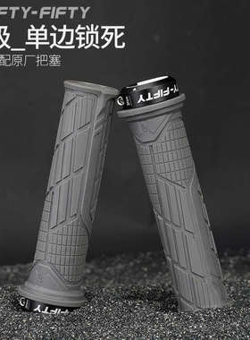 自行车5050把套FIFTY-FIFTY通用配件 单边锁死防滑速降山地车把套