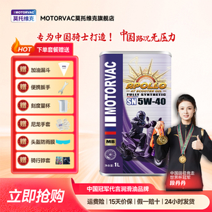 Motorvac莫托 托维克 太阳神5W40 全合成四行程机车机油MB踏板专