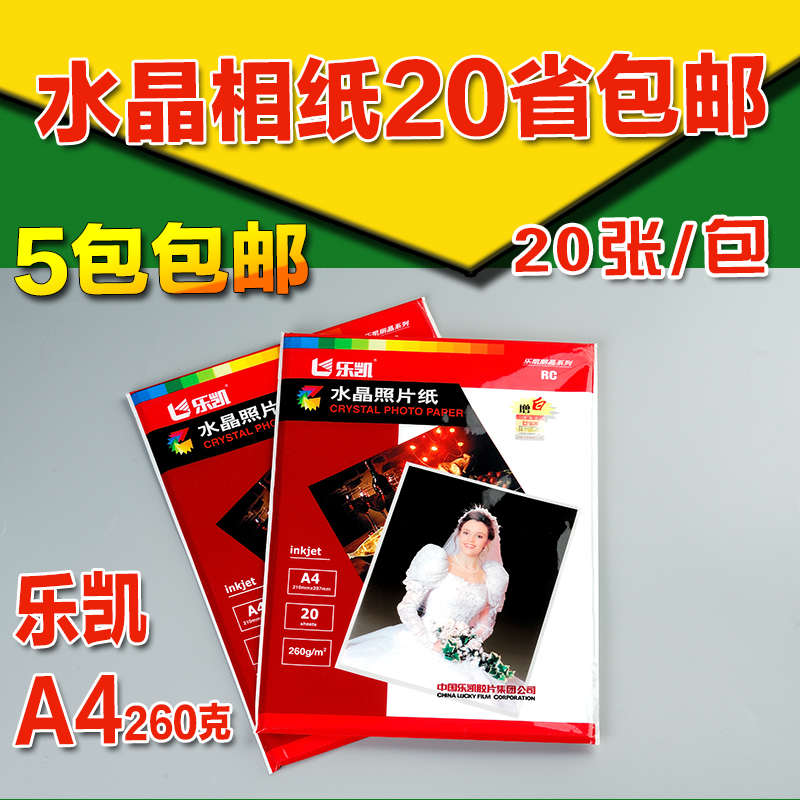 环宇 乐凯高光相纸A4 5寸 6寸7寸 喷墨打印纸A4 5寸6寸7寸过塑膜