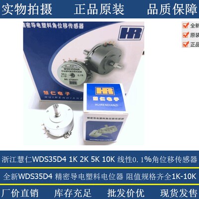 浙江慧仁精密导电塑料角位移传感器电位器WDS35D4 1K 2K 5K 10K
