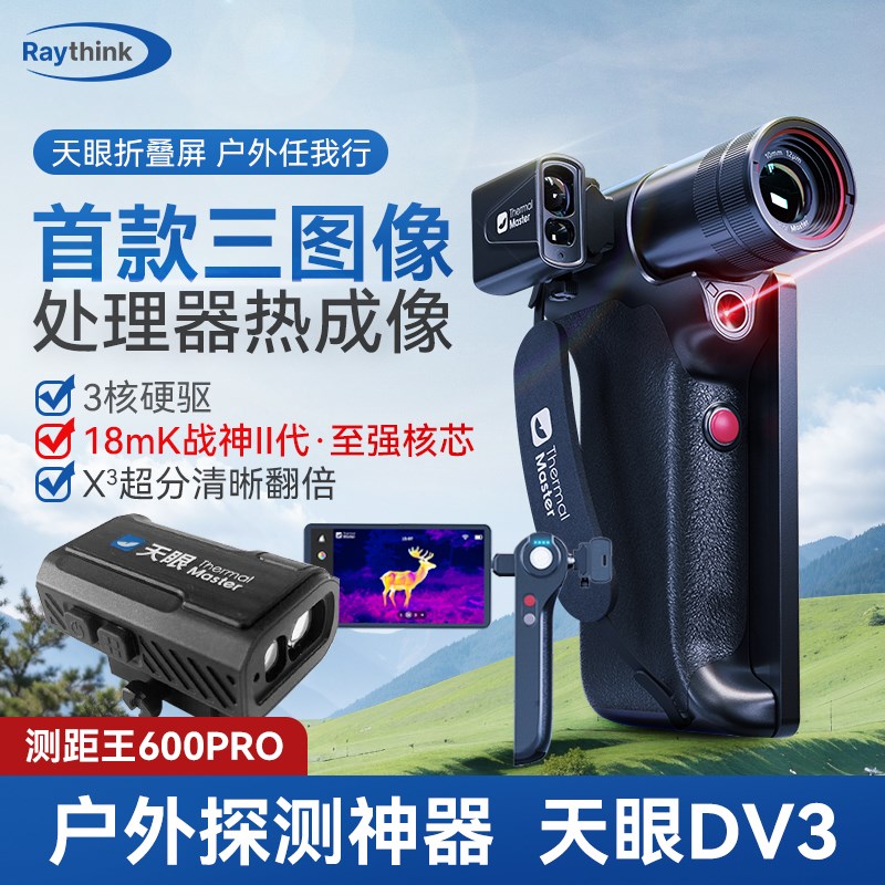 InfiRay艾睿天m眼DV3折叠一体热成像仪夜视仪户外搜求红外线热像