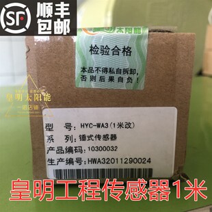 WA3型1米1.5米 皇明太阳能配件 HYC 工程传感器探头 2米 水温水位