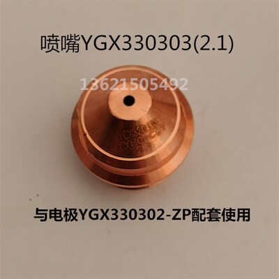 新包装300A越洋电极喷嘴 YGX330302华远等离子切割机割枪咀保护帽