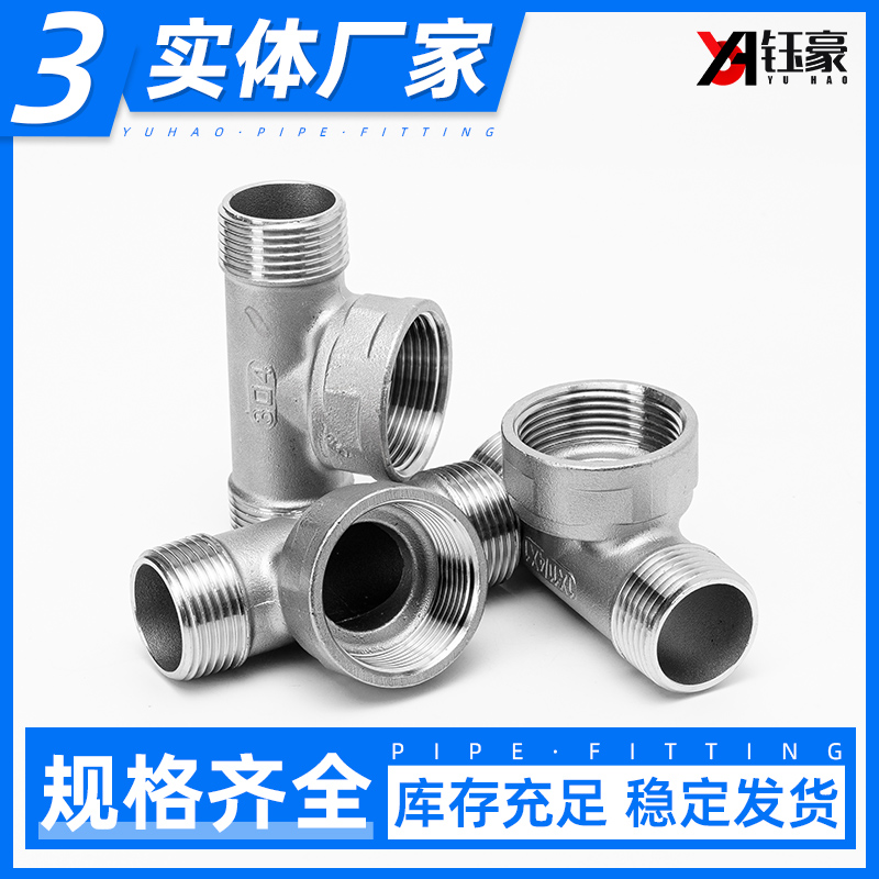 304不锈钢外内外中大变径三通异径管道水管1寸6分转4分转接头配件