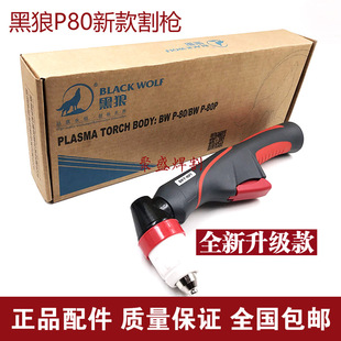 黑狼P80等离子割枪 升级款割把100/120等离子切割机手动弯枪正品