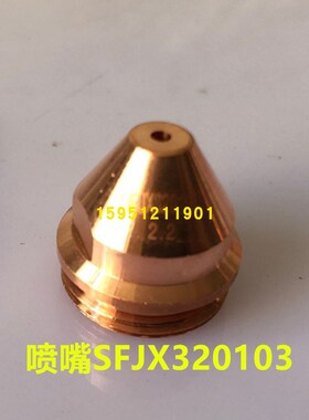 华远200等离子割枪 星世峰320水冷枪 电极SF320102喷嘴SFJX320103