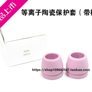 等离子切割机割枪AG60枪嘴保护套割把配件AG60保护套瓷套瓦嘴