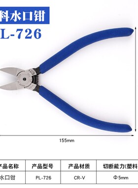 PL-725/726/727平口钳5寸6寸7寸电子剪钳斜口钳子MNA05塑料水口钳
