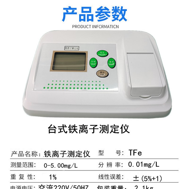 齐威台式铁离子计重金属水质铁离子水中TFe铁离子含量污水锰离子