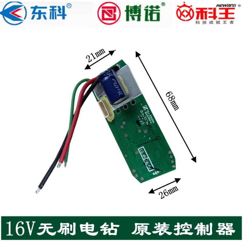 东科 小固哥 无刷电钻配件MBL16/B1610控制器16V锂科王 控制板总
