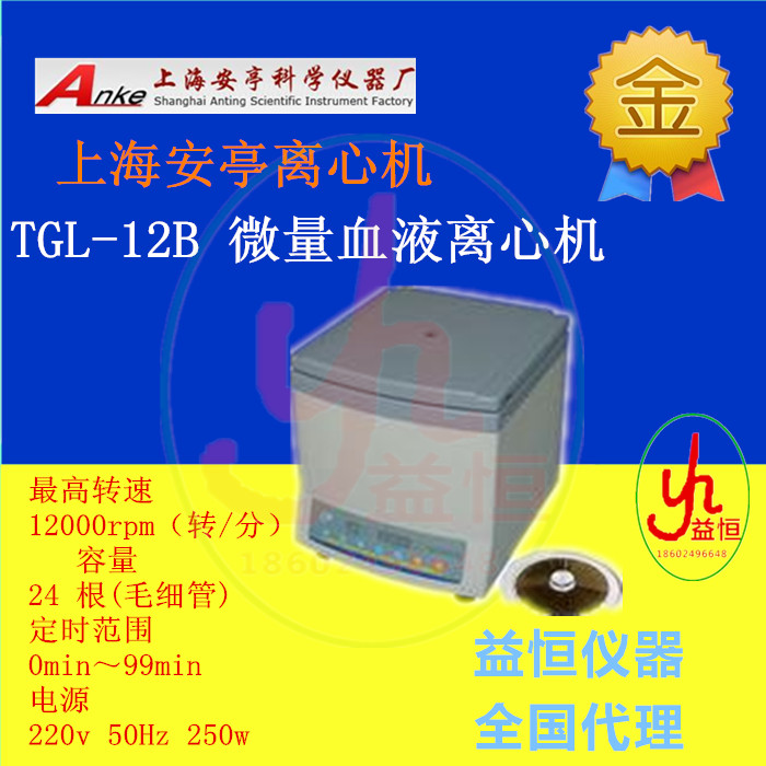 上海安亭TGL-12B 微量血液离心机2式24管离心机离Q心仪12000转/分