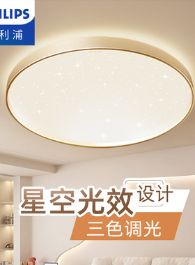 飞利浦吸顶灯led卧室灯主卧房间星空灯2025新款客厅简约现代灯具