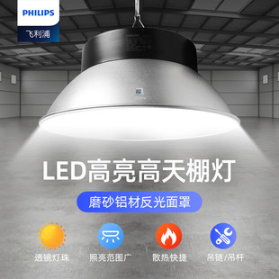 飞利浦LED配置高天棚工矿灯车间工业流水线厂房仓库超亮高天棚灯