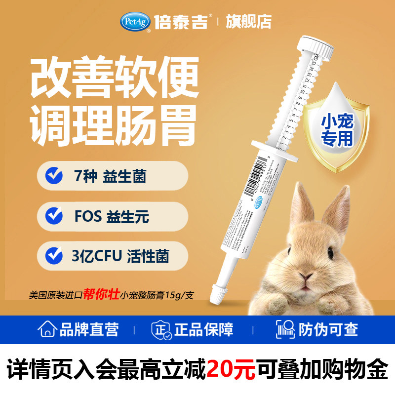 PetAg倍泰吉美国进口小宠兔子龙猫等益生菌调理肠胃预防软便腹泻