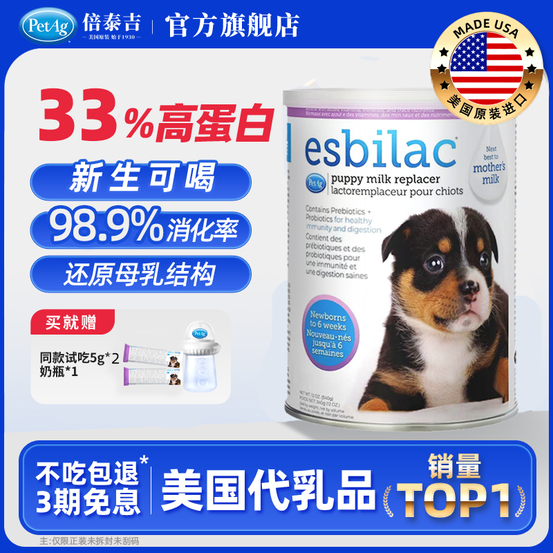 PetAg倍泰吉美国进口esbilac宠物幼犬优于羊奶粉狗狗专用替代母乳