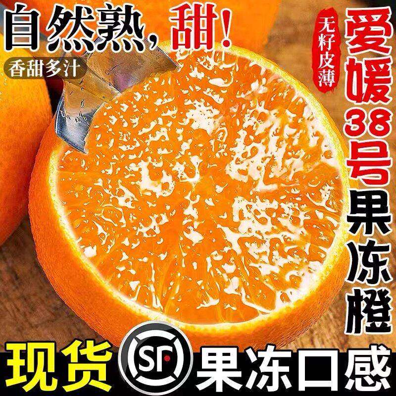 四川爱媛38号果冻橙5斤新鲜水果当季整箱甜橙子手剥橙美人红包邮