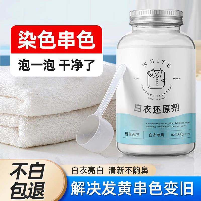 还原漂白剂白色衣物去渍去发黄增白水粉串染色修复去除洗衣服神器,洗护清洁剂/卫生巾/纸/香薰,漂白剂,淘宝优惠券,粉丝福利购,淘宝优惠卷