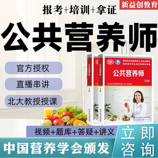 公共营养师报名人社考证健康管理培训课程营养学会一站式服务