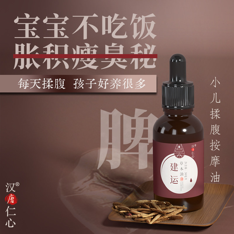 草本儿童按摩油揉腹【中草药配方】 宝宝胀气不吃饭 吃鸡内金30ml