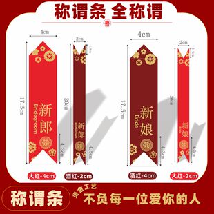 结婚胸花称谓大全称谓条新郎新娘父亲母亲条幅飘带字条婚庆名字条
