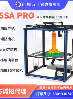 3d打印机全新升级CoreXY导轨FDM 3d打印机  X5SA PRO 泰坦挤出机