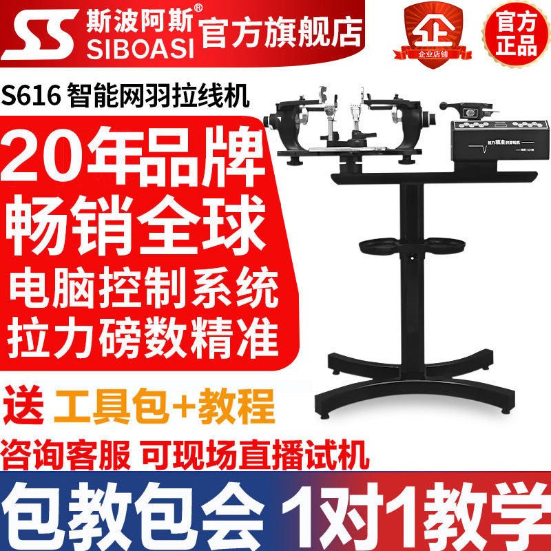 斯波阿斯S616拉线机网羽两用立式电脑球拍穿线机拉线机拉线器