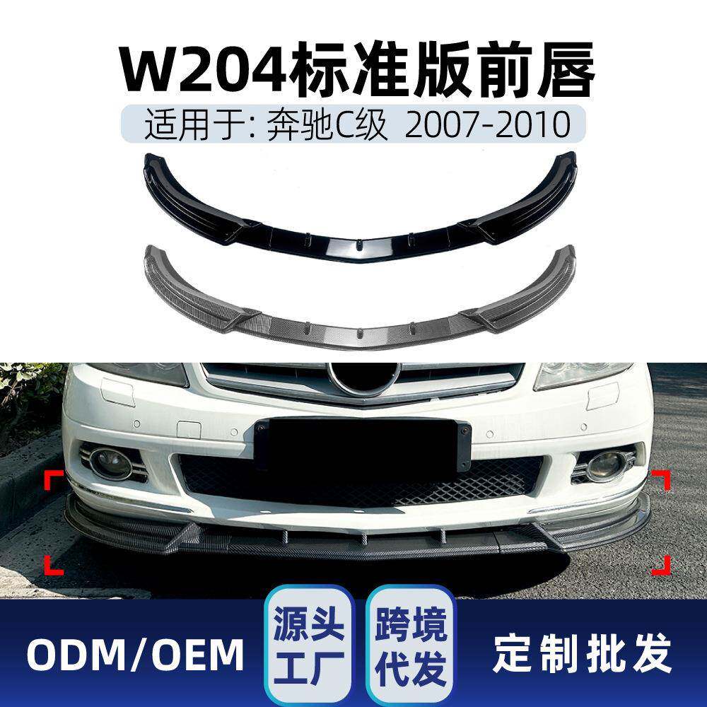 适用奔驰C级W204前期标准版2007-2010前铲前唇前包角包围改装