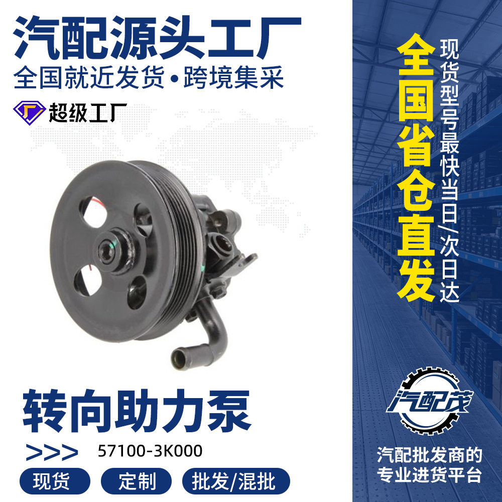 57100-3K000汽车转向助力泵转向泵适用于现代索纳塔NF2004-2012款