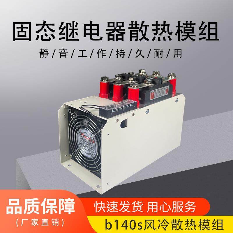 希曼顿三相工业级固态继电器散热器模组B140S-80A100A120A150A200