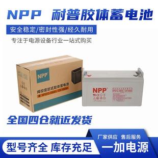npp耐普胶体蓄电池监控路灯蓄电池12V100AH光伏电瓶