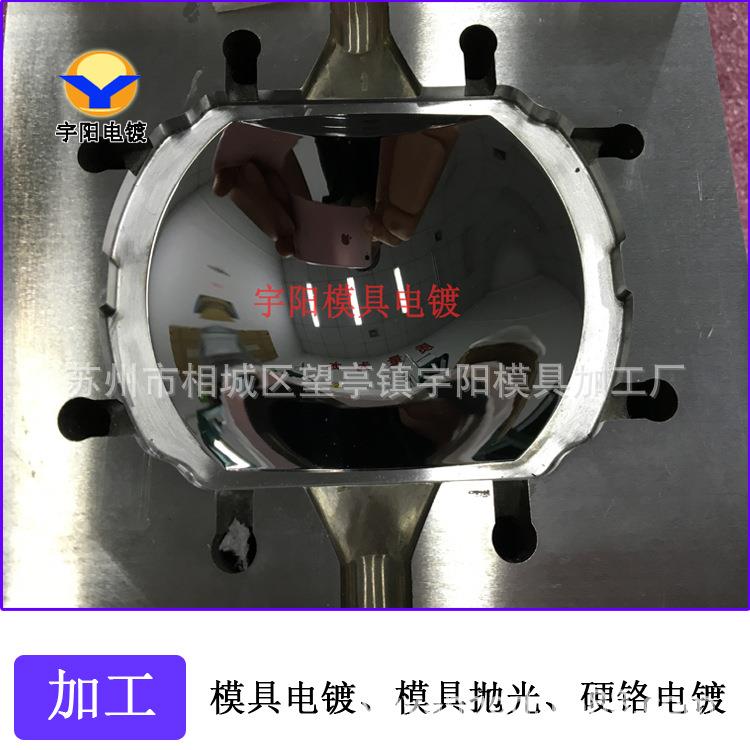 成型模具电镀硬铬，塑胶模具抛光电镀，模具表面加工