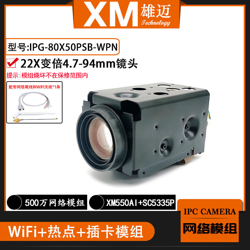 500万雄迈22倍85X50PSB-WPN自动变焦无线TF插卡一体机芯网络模组