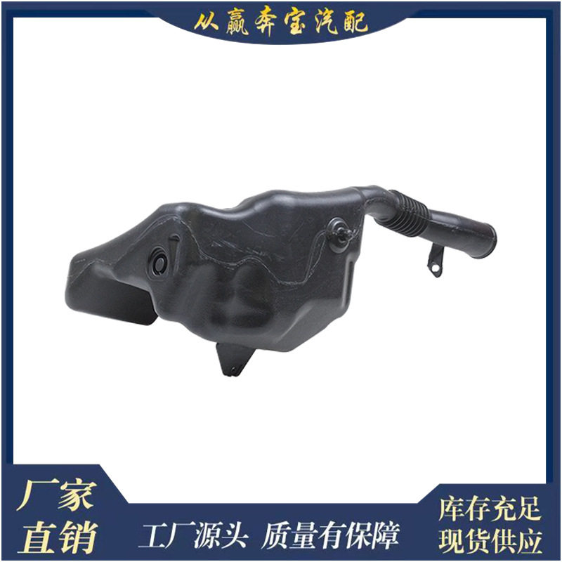 适用奔驰W204高品质膨胀箱挡风玻璃清洗器储液罐A2048690320