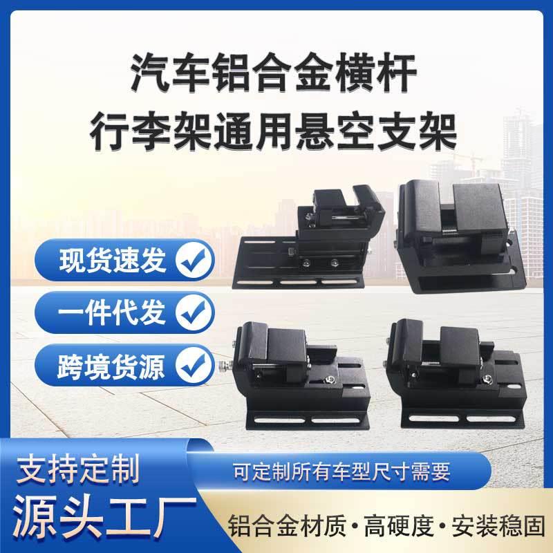 加厚铝合金通用车顶横杆支架加固可调节角度无损安装平台行李支架