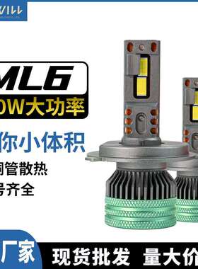 梦岚ML6迷你款双铜管汽车LED大灯130Wled车灯H4双铜管散热