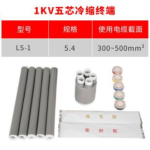 1kv冷缩电缆终端头五芯5.4(300-400平方)低压冷缩终端五芯