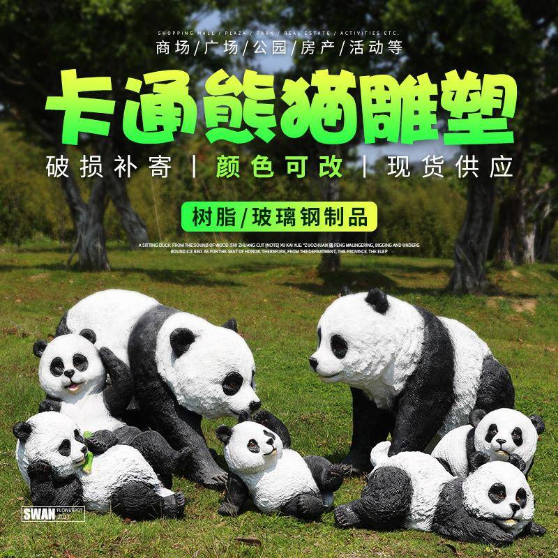 仿真可爱动物摆件熊猫雕塑户外公园林景观别墅庭院草坪售楼处装饰