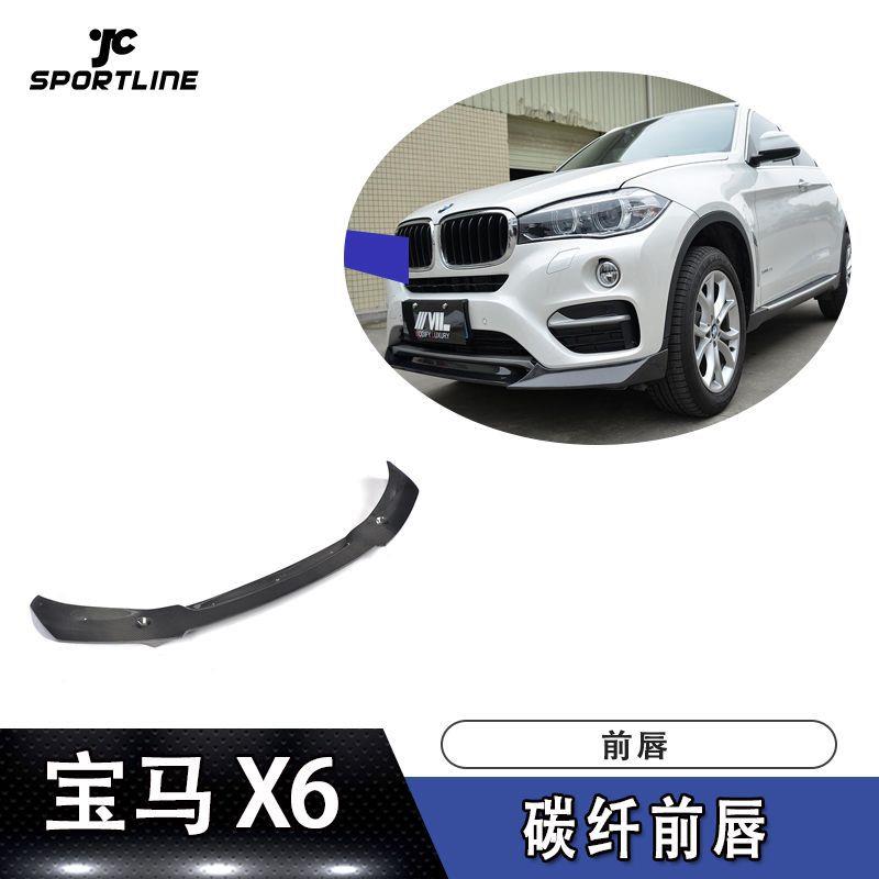 适用于宝马前唇防撞条X6碳纤维前唇前扰流板改装前铲