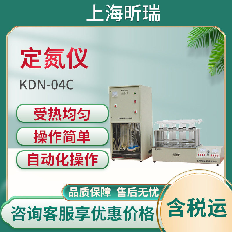 上海昕瑞KDN系列 KDN-04C实验室定氮仪