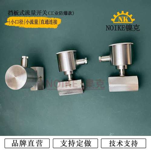 防爆小口径低流速靶式流量开关机械式报警器NK01BS-DN15水泵