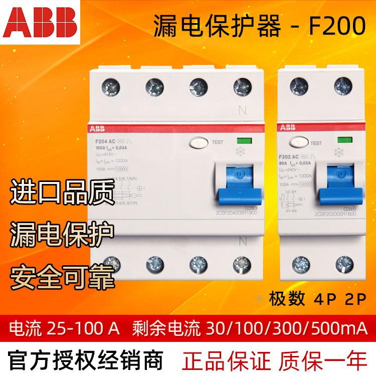 ABB剩余电流动作开关F202AC-100/0.110071582漏电保护器2P100mA