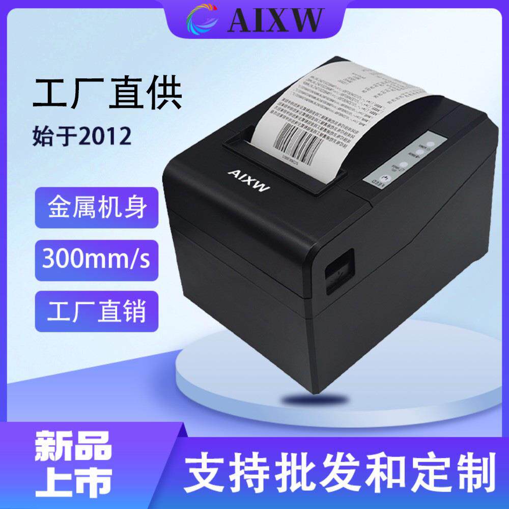 高性能热敏小票打印机300毫米每秒高速超清打印连锁超市用收银