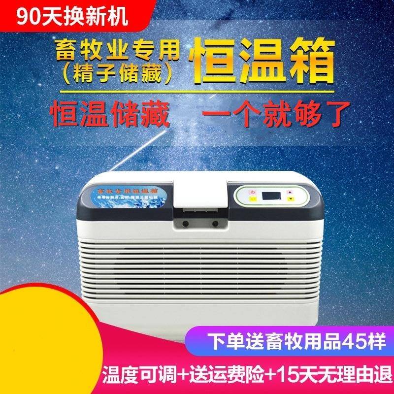 福瑞杰猪精液畜牧恒温箱17度小冰箱车家用恒温兔精静音冷热