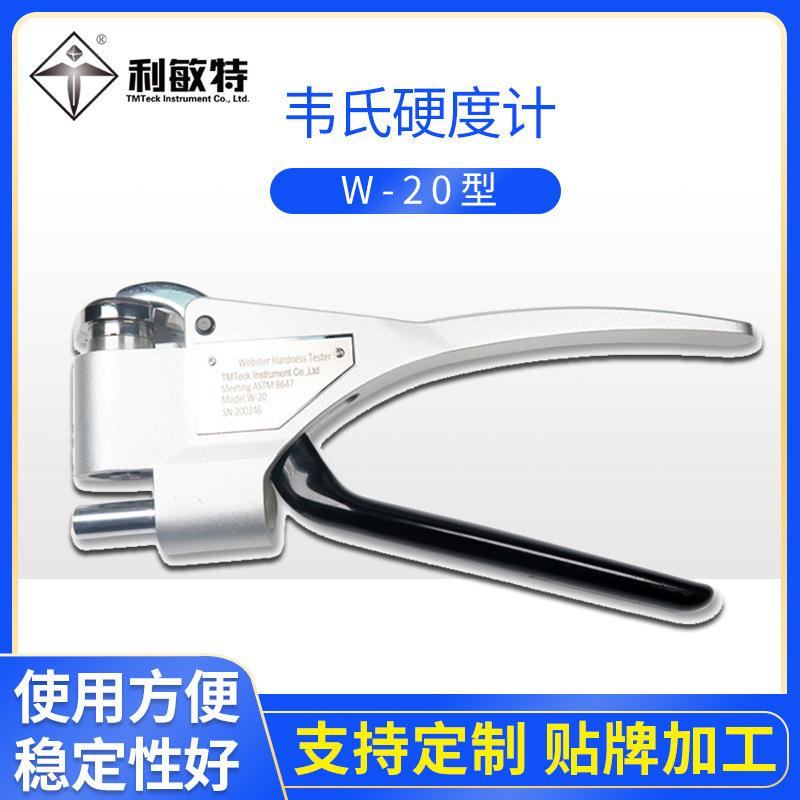 利敏特韦氏硬度计W-20小型便携式维氏硬度计适用铝合金型材管材