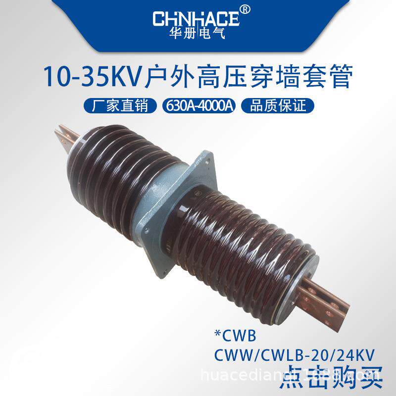户外高压穿墙套管CWBCWCWW-20/24kv2000a2500a3150a4000a陶瓷套管