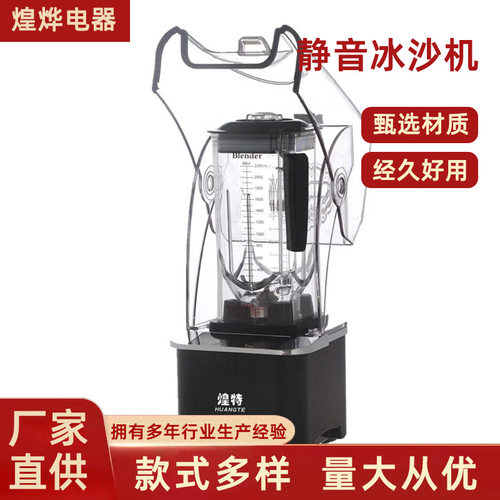 煌特HT-9807静音沙冰机商用静音沙冰机现磨豆浆机多功能调理机