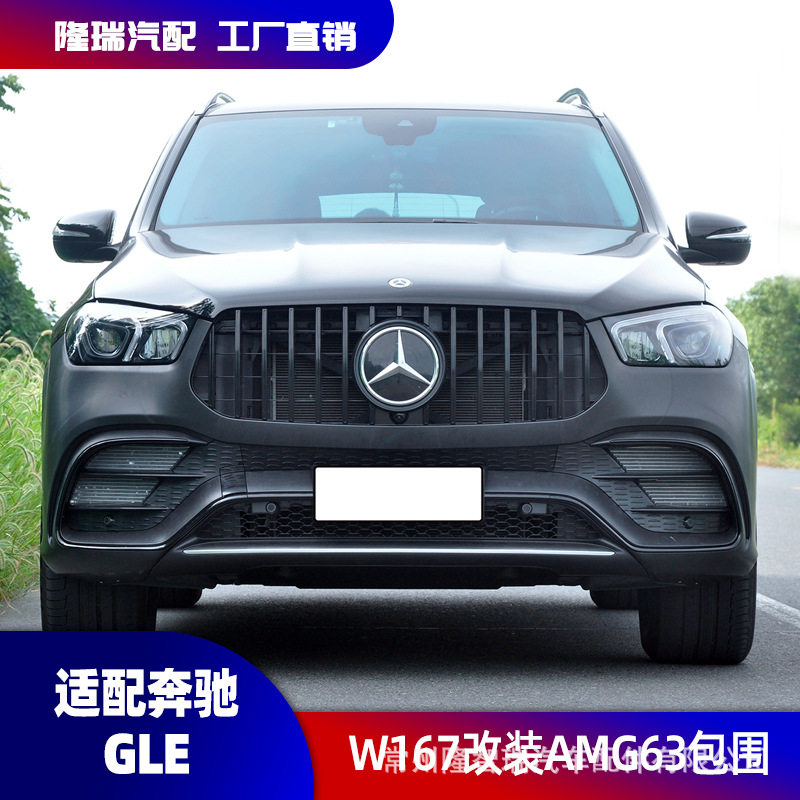 适用奔驰GLE级改装GLE63包围W167改装AMG前杠包围尾唇尾喉中网