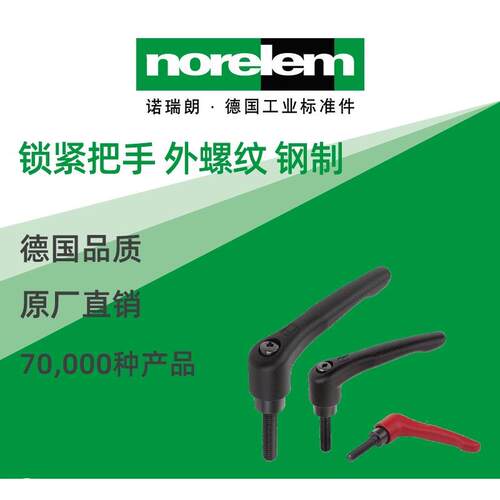 norelem德国原厂诺瑞朗NLM06443锁紧把手外螺纹钢制